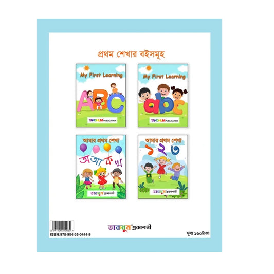 আমার প্রথম শেখা ১ ২ ৩ (১-২০)