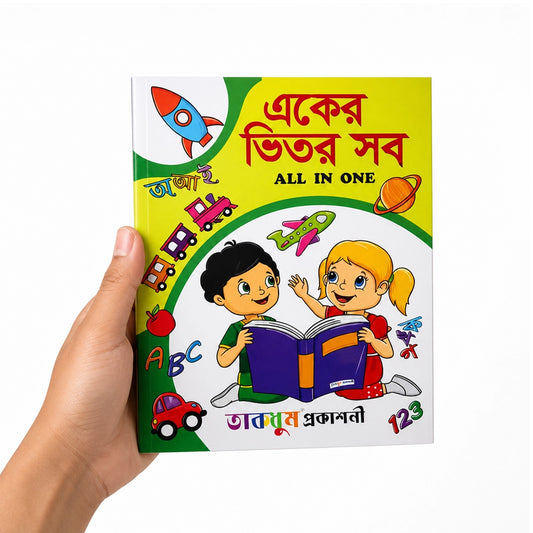 একের ভিতর সব (ALL IN ONE)