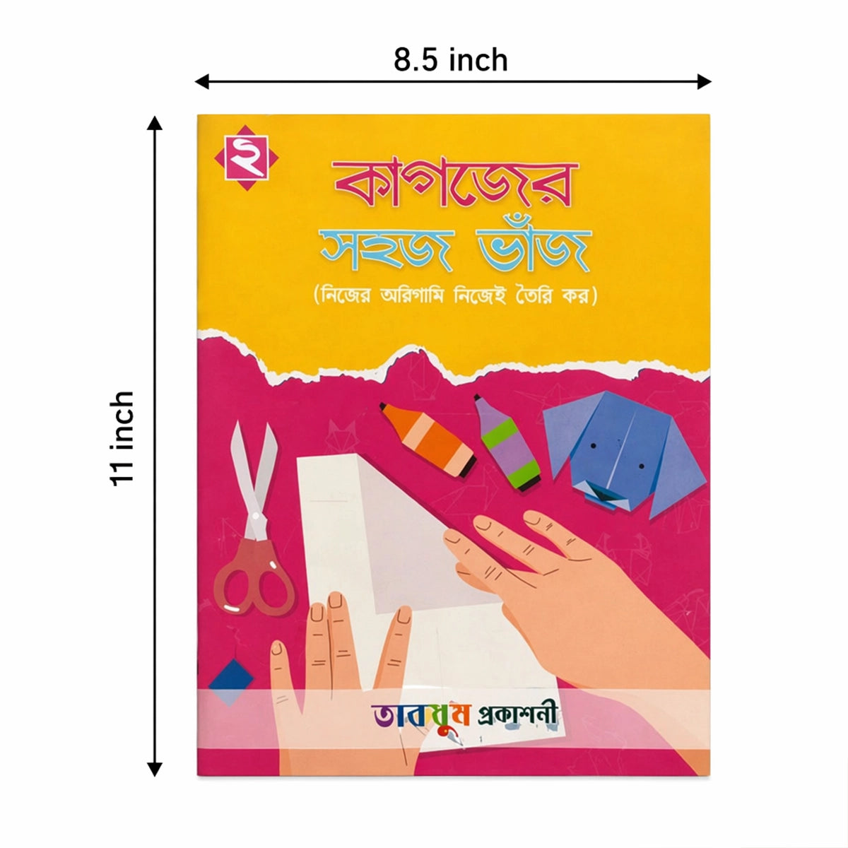 কাগজের সহজ ভাঁজ-২