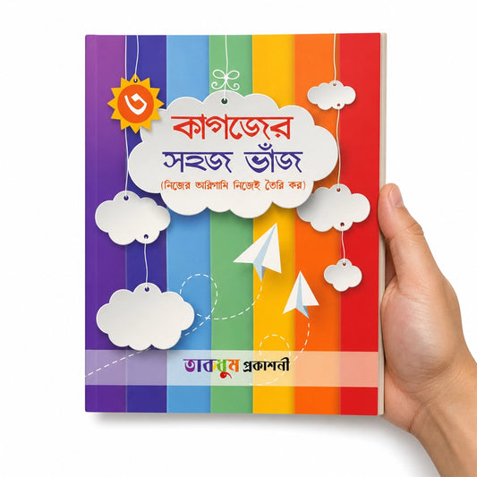 কাগজের সহজ ভাঁজ-৩