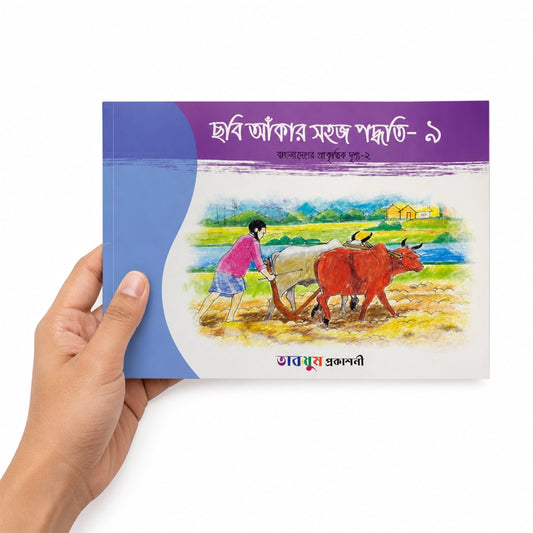 ছবি আঁকার সহজ পদ্ধতি-৯