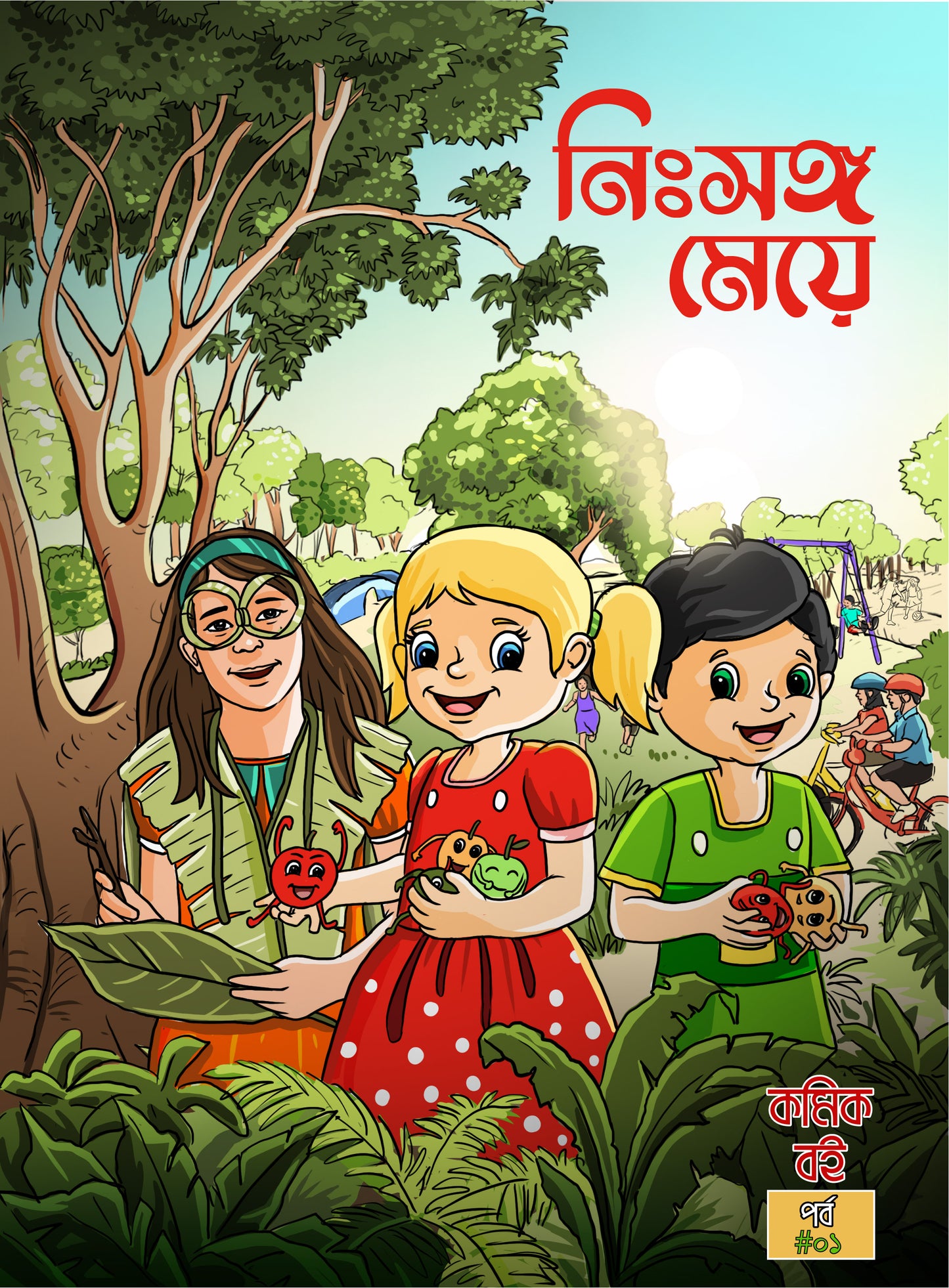 নিঃসঙ্গ মেয়ে (Book )