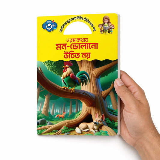 নরম কথায় মন ভোলানো উচিত নয় (Story Book)