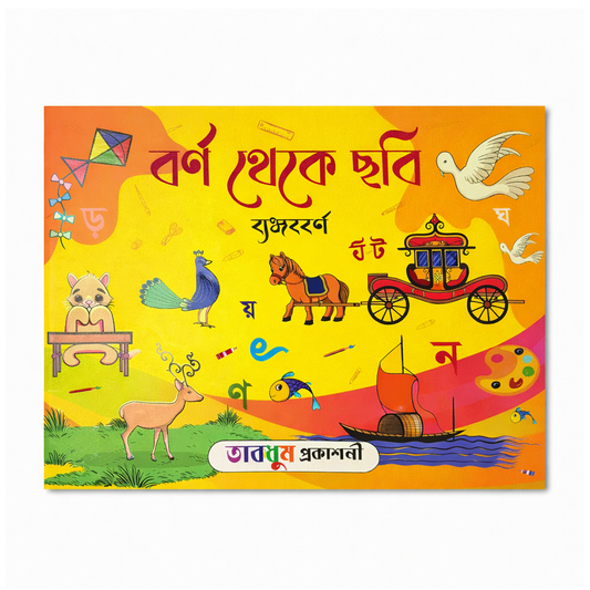 বর্ণ থেকে ছবি (ব্যঞ্জনবর্ণ)