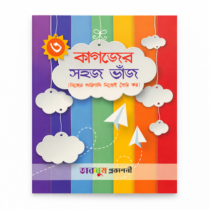 কাগজের সহজ ভাঁজ-৩