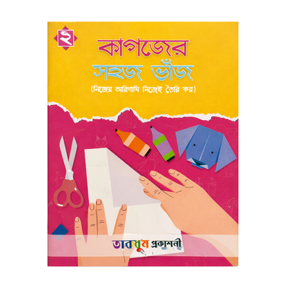 কাগজের সহজ ভাঁজ-২
