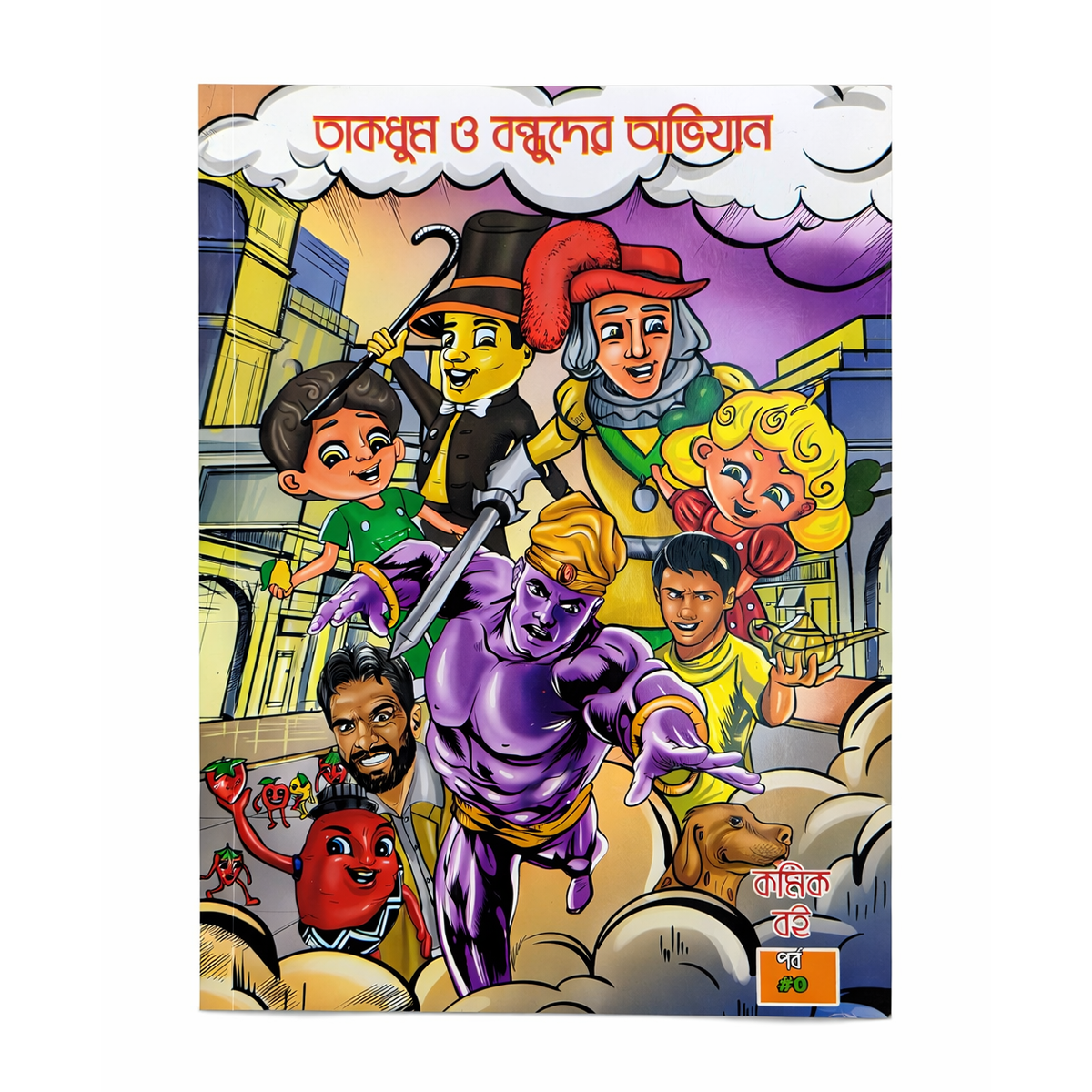 তাকধুম ও বন্ধুদের অভিযান