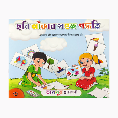 ছবি আঁকার সহজ পদ্ধতি-৩