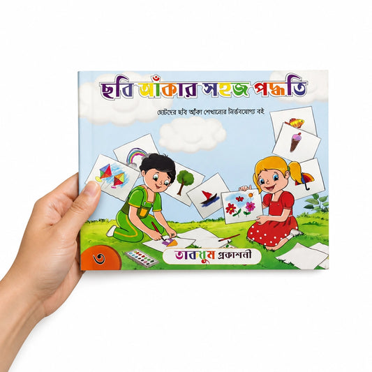 ছবি আঁকার সহজ পদ্ধতি-৩