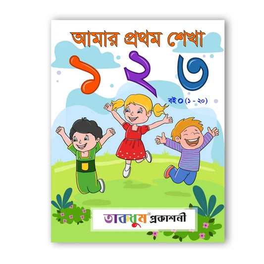 আমার প্রথম শেখা ১ ২ ৩ (১-২০)