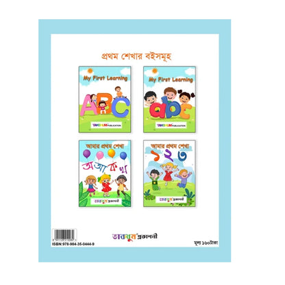 আমার প্রথম শেখা ১ ২ ৩ (১-২০)