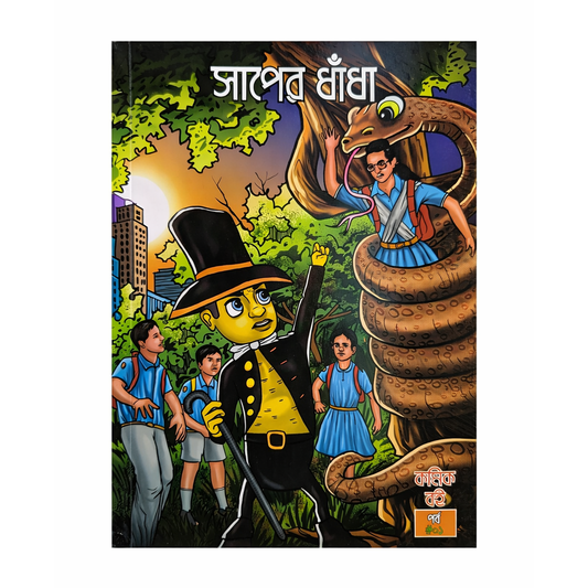 সাপের ধাঁধা