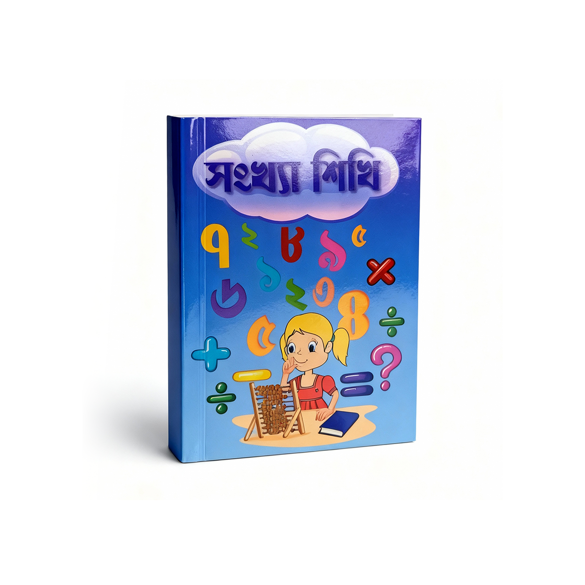 সংখ্যা শিখি