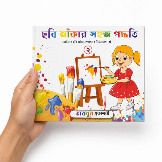 ছবি আঁকার সহজ পদ্ধতি-২