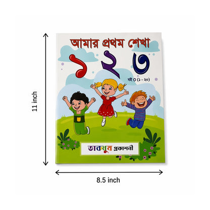 আমার প্রথম শেখা ১ ২ ৩ (১-২০) প্রথম প্রকাশ