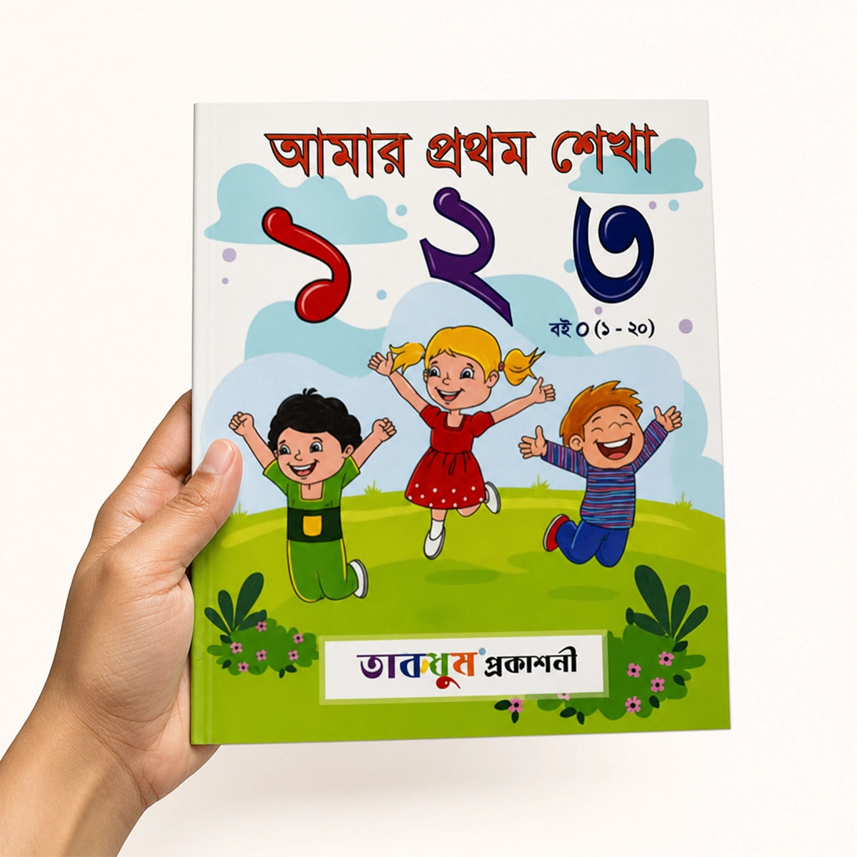 আমার প্রথম শেখা ১ ২ ৩ (১-২০) প্রথম প্রকাশ