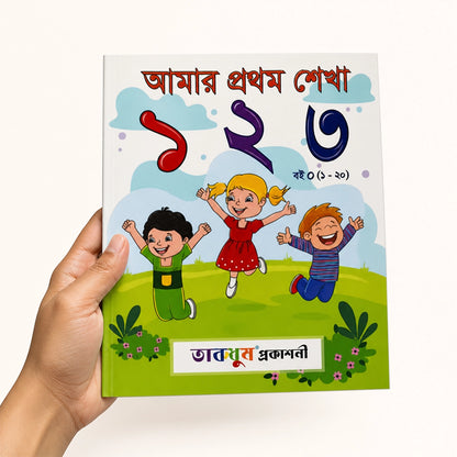 আমার প্রথম শেখা ১ ২ ৩ (১-২০) প্রথম প্রকাশ