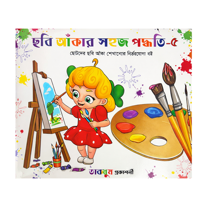ছবি আঁকার সহজ পদ্ধতি-৫