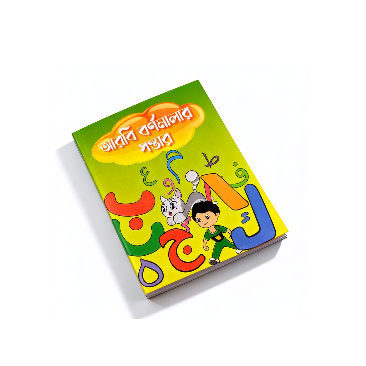 আরবি বর্ণমালার সোমবার