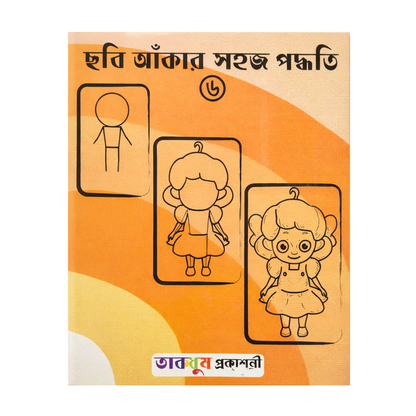 ছবি আঁকার সহজ পদ্ধতি-৬