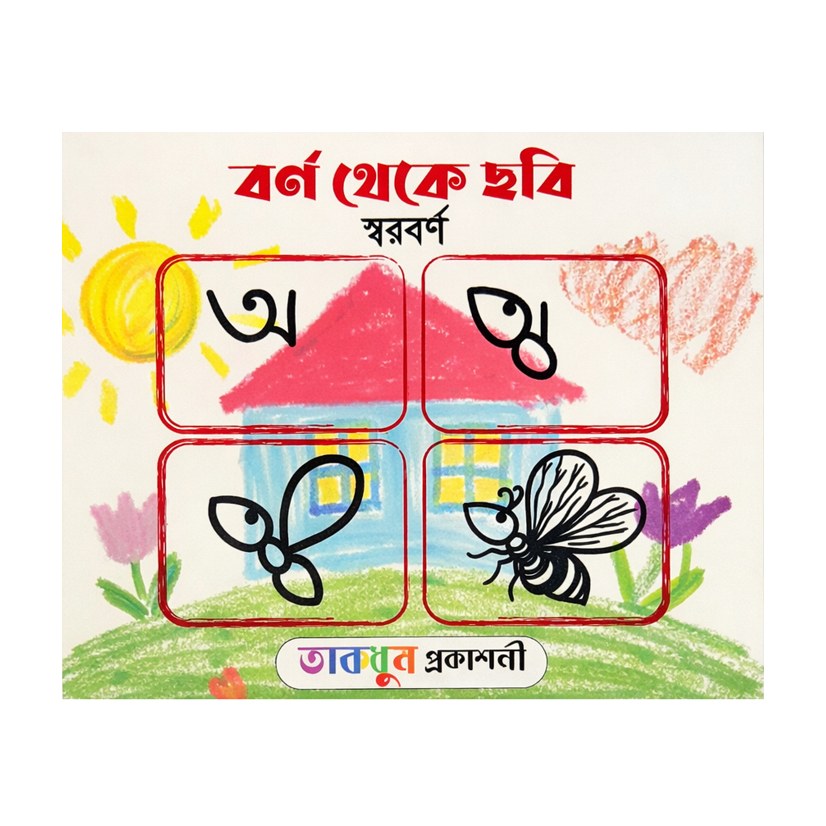 বর্ণ থেকে ছবি (স্বরবর্ণ)