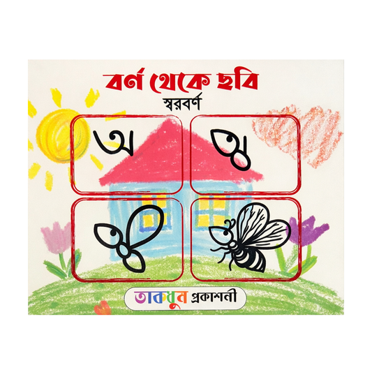 বর্ণ থেকে ছবি (স্বরবর্ণ)