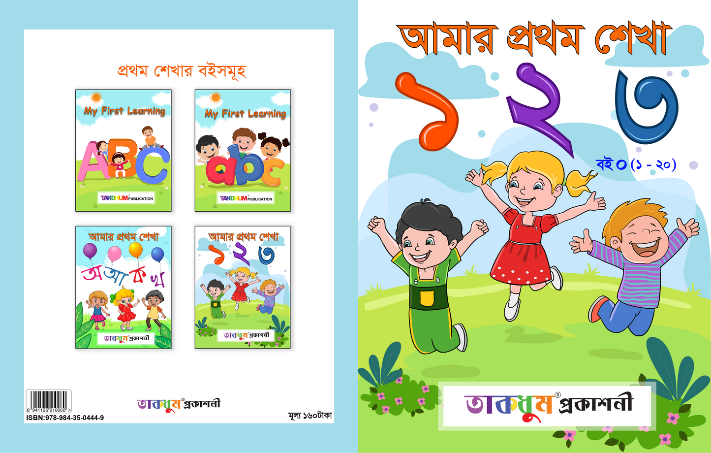 আমার প্রথম শেখা ১ ২ ৩ (১-২০)