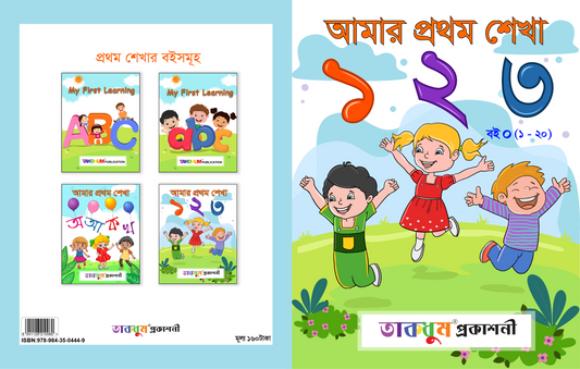আমার প্রথম শেখা ১ ২ ৩ (১-২০)