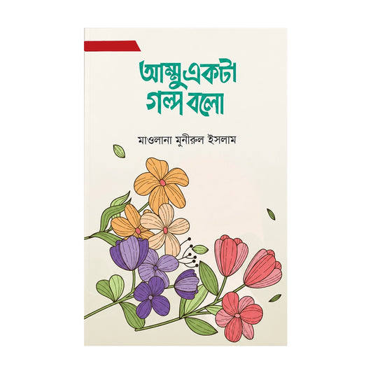 Ammu Akta Golpo bolo(Monirul) Local