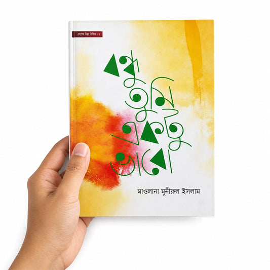 বন্ধু তুমি একটু ভাবো