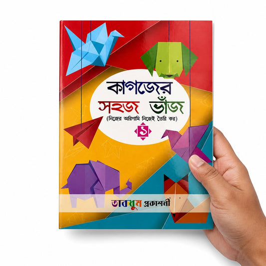 কাগজের সহজ ভাঁজ-১
