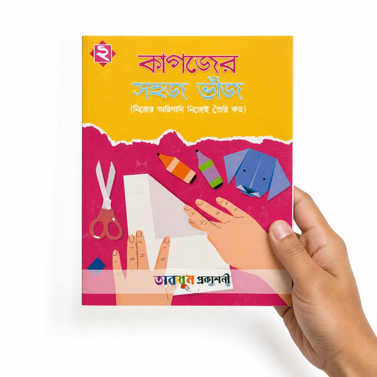কাগজের সহজ ভাঁজ-২