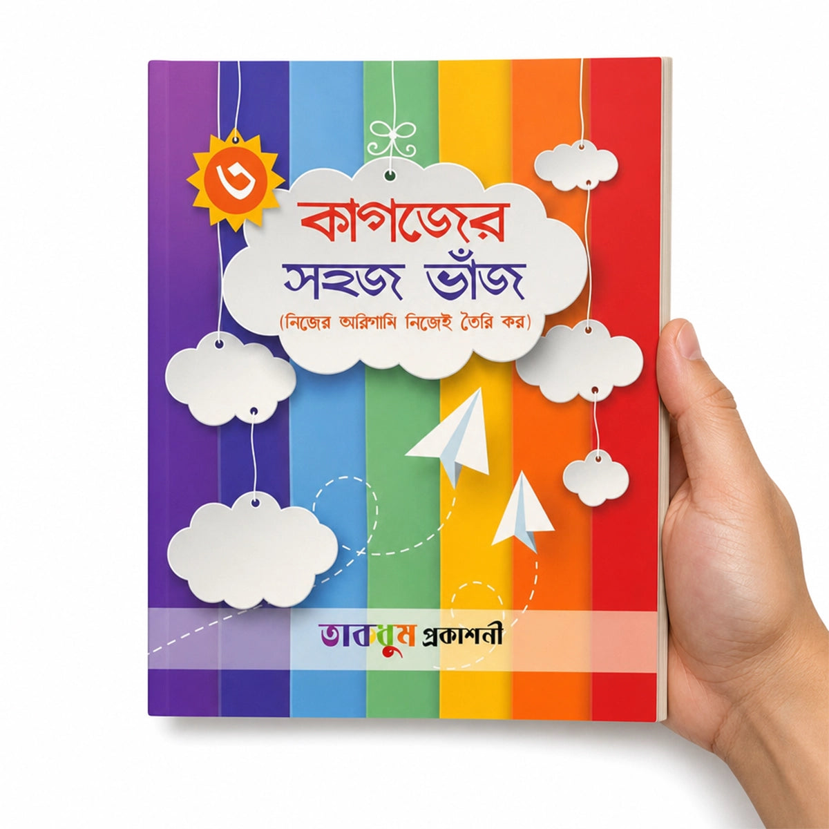 কাগজের সহজ ভাঁজ-৩