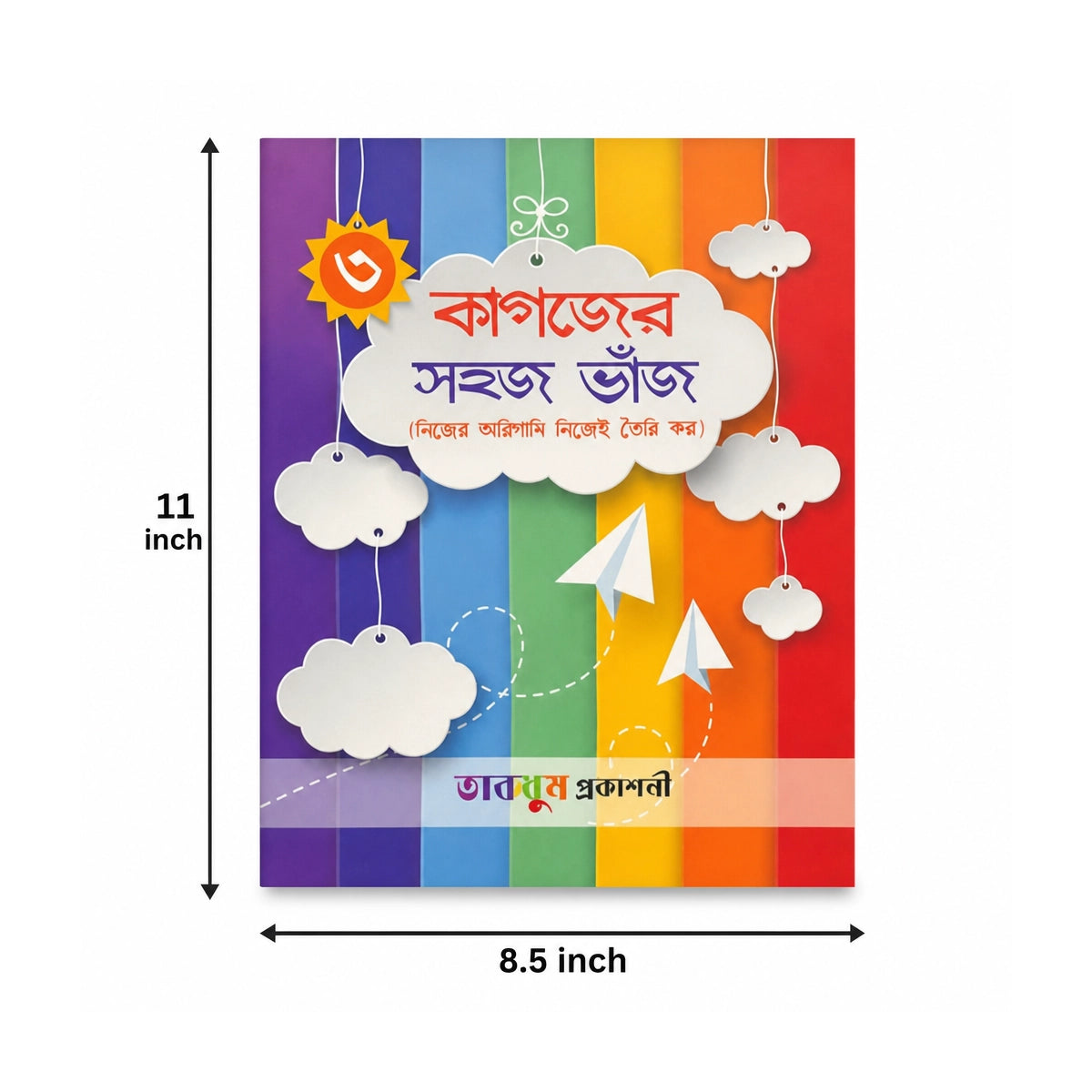 কাগজের সহজ ভাঁজ-৩