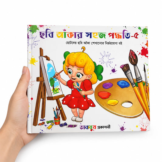 ছবি আঁকার সহজ পদ্ধতি-৫