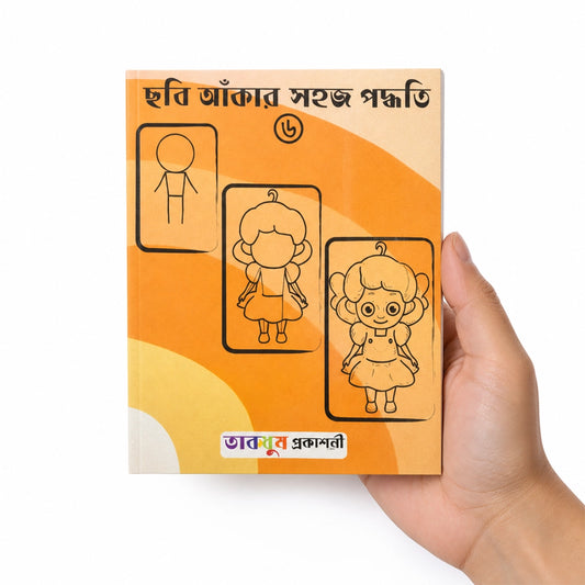 ছবি আঁকার সহজ পদ্ধতি-৬