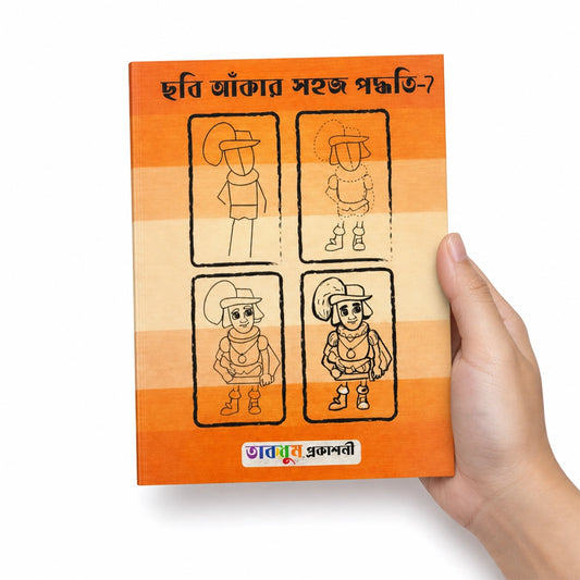 ছবি আঁকার সহজ পদ্ধতি-৭