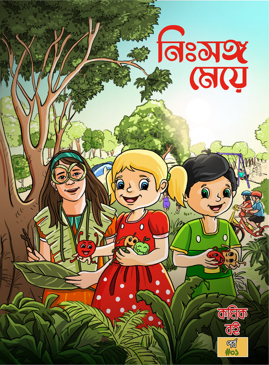 নিঃসঙ্গ মেয়ে (Book )